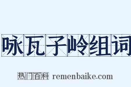 咏瓦子岭组词是什么意思的图片